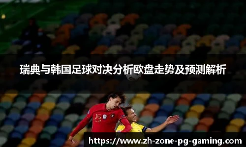 瑞典与韩国足球对决分析欧盘走势及预测解析