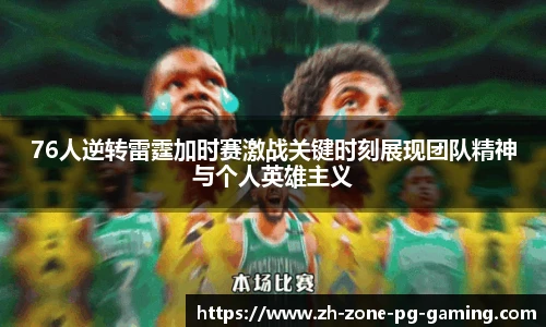 76人逆转雷霆加时赛激战关键时刻展现团队精神与个人英雄主义