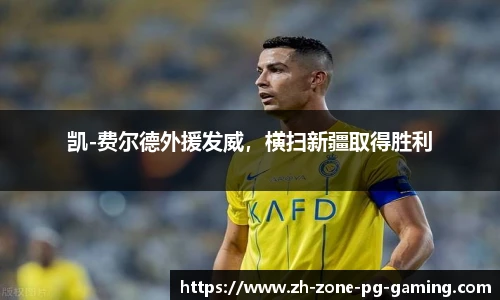 凯-费尔德外援发威，横扫新疆取得胜利