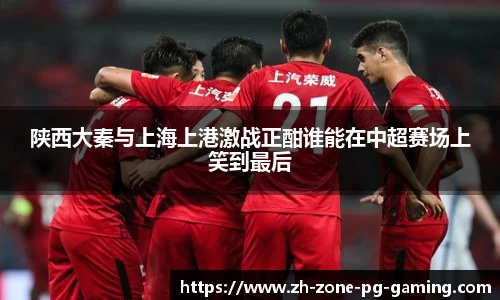 陕西大秦与上海上港激战正酣谁能在中超赛场上笑到最后