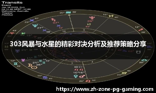 303风暴与水星的精彩对决分析及推荐策略分享