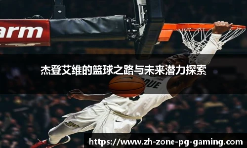 杰登艾维的篮球之路与未来潜力探索