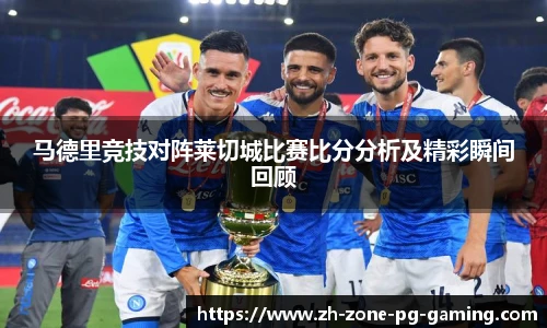 马德里竞技对阵莱切城比赛比分分析及精彩瞬间回顾