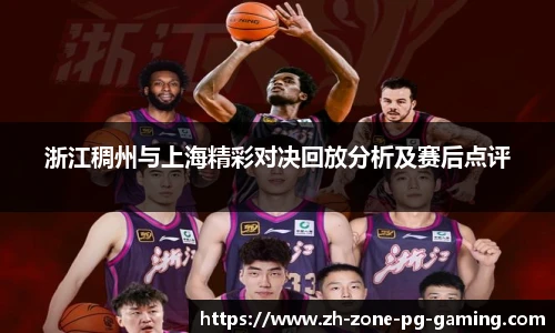 浙江稠州与上海精彩对决回放分析及赛后点评