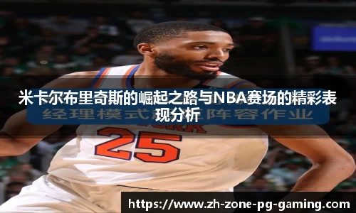 米卡尔布里奇斯的崛起之路与NBA赛场的精彩表现分析