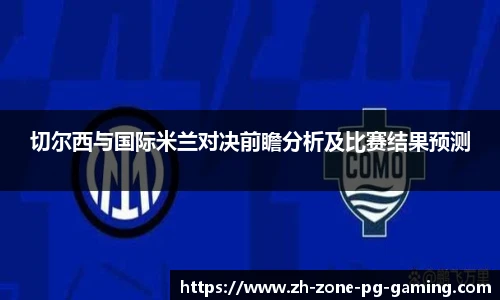 切尔西与国际米兰对决前瞻分析及比赛结果预测