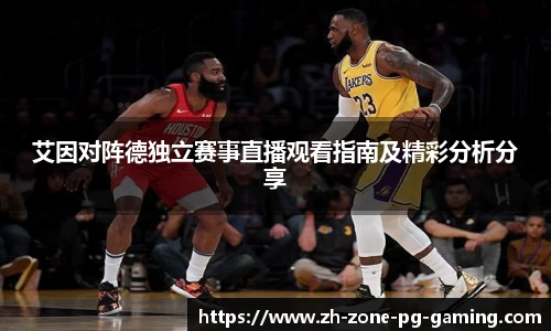 艾因对阵德独立赛事直播观看指南及精彩分析分享