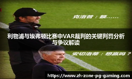 利物浦与埃弗顿比赛中VAR裁判的关键判罚分析与争议解读