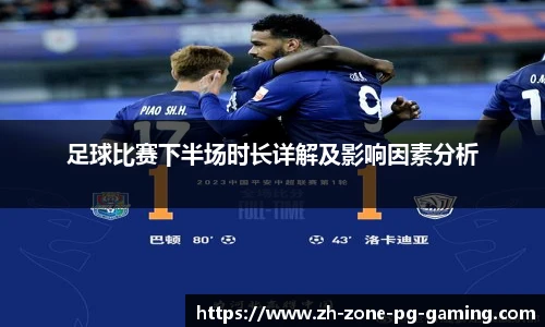足球比赛下半场时长详解及影响因素分析